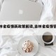 【吉林省疫情新政策解读,吉林省疫情管控政策】
