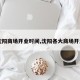 【沈阳商场开业时间,沈阳各大商场开业吗】