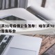 哈尔滨31号疫情公告发布：哈尔滨31号疫情公告发布会