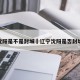沈阳是不是封城›辽宁沈阳是否封城