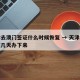 天津去澳门签证什么时候恢复 → 天津澳门签注几天办下来