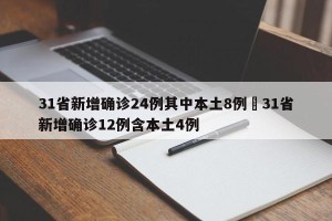 31省新增确诊24例其中本土8例›31省新增确诊12例含本土4例