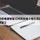 哈尔滨疫情酒吧复工时间安排›哈尔滨酒吧什么时候复工