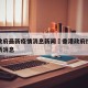 香港政府最新疫情消息新闻›香港政府控制疫情最新消息
