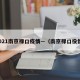 2021南京禄口疫情—（南京禄口役情）