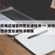郑州疫情店铺暂停营业通知书 → 郑州疫情店铺暂停营业通知书模板