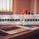 云南省疫情最新通知 → 云南省疫情消息