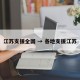 江苏支援全国 → 各地支援江苏