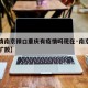 【疫情南京禄口重庆有疫情吗现在·南京禄口疫情扩散】