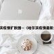 哈尔滨疫情扩散图—（哈尔滨疫情最新分布）