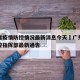 广东省疫情防控情况最新消息今天›广东省疫情防控指挥部最新通告