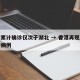 香港累计确诊仅次于湖北 → 香港再现本地感染病例
