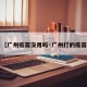 【广州疫苗没用吗·广州打的疫苗】