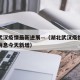 湖北武汉疫情最新进展—（湖北武汉疫情最新数据消息今天新增）