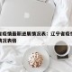 辽宁省疫情最新进展情况表：辽宁省疫情最新进展情况表格