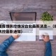 福建省疫情防控情况台北最新消息—（福建省疫情防控最新通知）