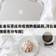 【河北省石家庄市疫情数据最新,河北省石家庄疫情报告分布图】