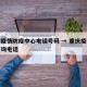 重庆疫情防疫中心电话号码 → 重庆疫情防控咨询电话