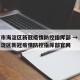 北京市海淀区新冠疫情防控指挥部 → 北京市海淀区新冠疫情防控指挥部官网
