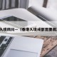 香港入境四川—（香港入境成都需要隔离吗）