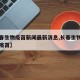 【长春生物疫苗新闻最新消息,长春生物疫苗是啥疫苗】