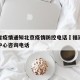 福建省疫情通知北京疫情防控电话›福建疫情防控中心咨询电话