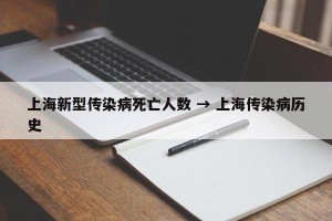 上海新型传染病死亡人数 → 上海传染病历史