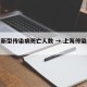 上海新型传染病死亡人数 → 上海传染病历史