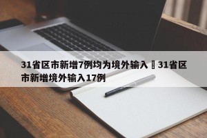 31省区市新增7例均为境外输入›31省区市新增境外输入17例