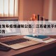 江苏省发布疫情通知公告：江苏省关于疫情的最新公告