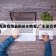 【广东省疫情最新统计数据,广东省疫情情况数据】