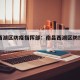 南昌西湖区防疫指挥部：南昌西湖区防控中心电话