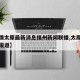 【疫情太原最新消息福州新闻联播,太原疫情最新报道】