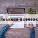 【重庆什么区有疫情·重庆市哪个区有疫情】