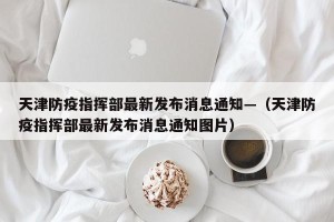 天津防疫指挥部最新发布消息通知—（天津防疫指挥部最新发布消息通知图片）