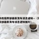 天津防疫指挥部最新发布消息通知—（天津防疫指挥部最新发布消息通知图片）