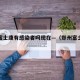 郑州富士康有感染者吗现在—（郑州富士康灾情）