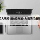 【澳门入境疫情防控政策·入境澳门最新防疫措施】