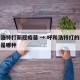 呼和浩特打新冠疫苗 → 呼和浩特打的新冠疫苗是哪种