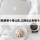 【江西离哪个港口近,江西出口走哪个港口】