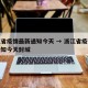 浙江省疫情最新通知今天 → 浙江省疫情最新通知今天封城