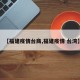 【福建疫情台商,福建疫情 台湾】
