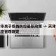 天津市关于疫情防控最新政策 → 天津市疫情防控管理规定