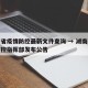 湖南省疫情防控最新文件查询 → 湖南省疫情防控指挥部发布公告