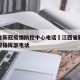 江西省新冠疫情防控中心电话›江西省新冠疫情防控指挥部电话