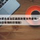 疫情内蒙古自治区最新政策文件查询—（内蒙古自治区疫情防控措施）