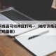 哈尔滨疫苗可以跨区打吗—（哈尔滨疫苗可以跨区打吗最新）