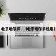 北京哈尔滨—（北京哈尔滨机票）