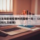 上次沈阳新增疫情时间是哪一年—（2021年沈阳几次疫情）
