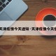 【天津疫情今天通知·天津疫情今天情况】